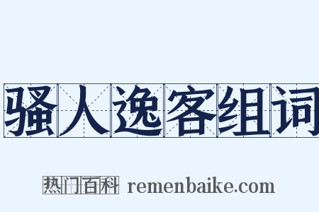 骚人逸客组词是什么意思的图片